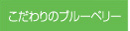 こだわりのブルーベリー